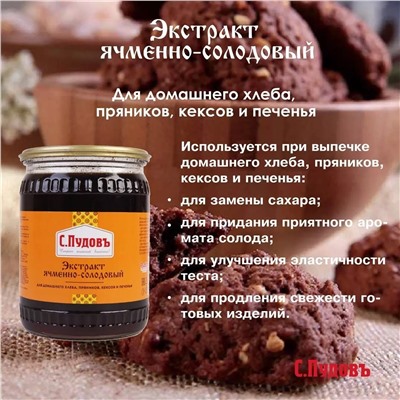 Экстракт ячменно-солодовый С.Пудовъ, 700 г