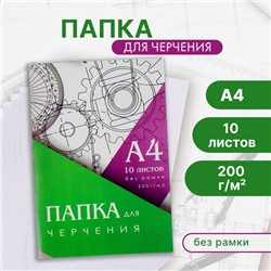 Папка для черчения А4 (210*297мм), 10 листов, без рамки, блок 200г/м2