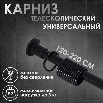 Карниз для ванной комнаты, телескопический 120-220 см, цвет черный No brand