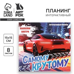 Новый год. интерактивный планинг 15х15, 8 л для детей с наклейками ArtFox