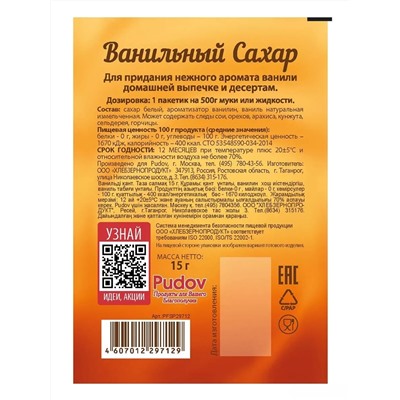 Ограничен срок годности! Ванильный сахар, С.Пудовъ, 15 г