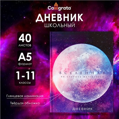 Дневник универсальный для 1-11 классов, "Вселенная", твердая обложка 7БЦ, глянцевая ламинация, 40 листов