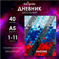 Дневник универсальный для 1-11 классов, "Россия геометрия", твердая обложка 7БЦ, глянцевая ламинация, 40 листов