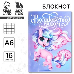 Блокнот новогодний а6, 16 л ArtFox