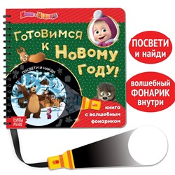 Книга с волшебным фонариком Маша и медведь