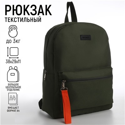 Рюкзак школьный текстильный со брелком стропой, 38х29х11 см, цвет хаки NAZAMOK