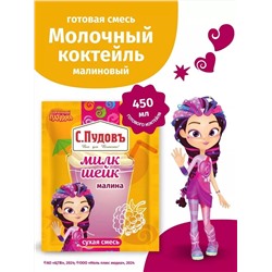 Молочный коктейль малина Сказочный патруль С.Пудовъ, 30 г