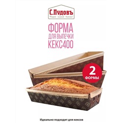 Форма для выпечки Кекс 400 С.Пудовъ, набор из 2 шт