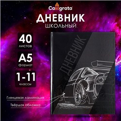 Дневник универсальный для 1-11 классов, "Авто. Скетч 2", твердая обложка 7БЦ, глянцевая ламинация, 40 листов