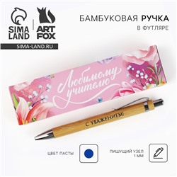 Ручка шариковая синяя паста, бамбуковая в деревянном футляре ArtFox