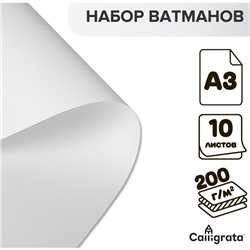 Набор ватманов чертёжных А3, 200 г/м², 10 листов