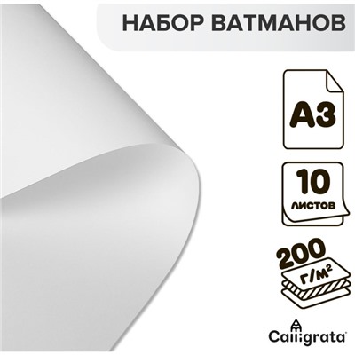 Набор ватманов чертёжных А3, 200 г/м², 10 листов