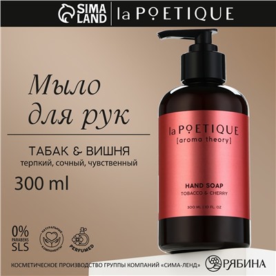 Мыло жидкое для рук, 300 мл, аромат табака и вишни, la poetique No brand