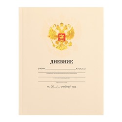 Дневник универсальный для 1-11 классов, "Бежевый нежный однотонный ", интегральная (гибкая) обложка, глянцевая ламинация, 40 листов