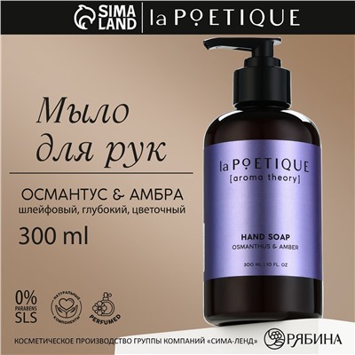 Мыло жидкое для рук, 300 мл, аромат османтуса и амбры, la poetique No brand