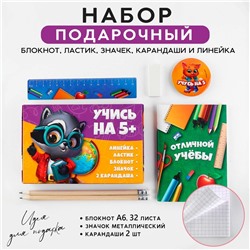 Подарочный набор 6 предметов «Учись на 5+»