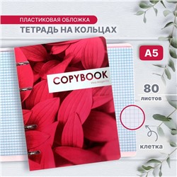 Тетрадь на кольцах A5 80 листов в клетку Calligrata "CoopyBook. VivaMagenta", пластиковая обложка, блок офсет