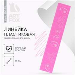 Линейка пластиковая 15 см ArtFox