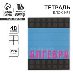 Тетрадь предметная 48 листов, А5, ШРИФТЫ, со справ. мат. «1 сентября: Алгебра», обложка мелованный картон 230 гр., внутренний блок в клетку 80 гр., белизна 96%