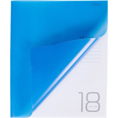 Тетрадь 18 л., клетка, Hatber Синяя, пластиковая обложка, в/б 65 г/м2