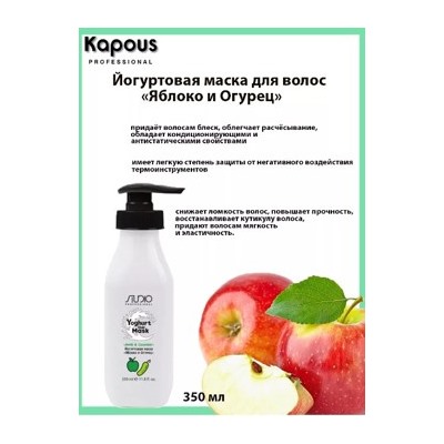 Kapous Маска йогуртовая для волос "Яблоко и огурец" 350мл