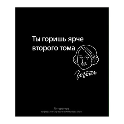 Тетрадь предметная Calligrata "На Чёрном", 48 листов в линию Литература, со справочным материалом, обложка мелованный картон, УФ-лак, блок офсет