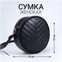 Сумка круглая из искусственной кожи, 18*18 см, цвет черный NAZAMOK