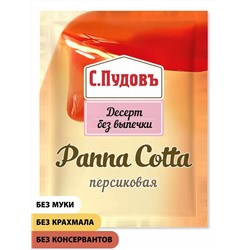 Панна Котта персиковая С.Пудовъ, 70 г