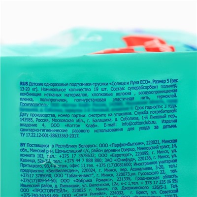Трусики-подгузники одноразовые для детей СОЛНЦЕ И ЛУНА ECO  5/XL 13-20 кг 19 шт