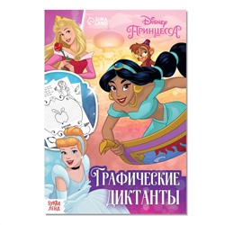 Графические диктанты, 24 стр., 17 × 24 см, принцессы Disney