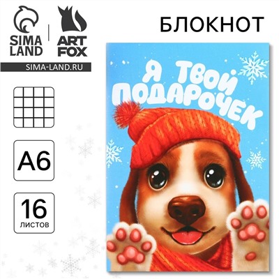 Блокнот новогодний а6, 16 л ArtFox