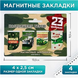 Магнитные закладки мини «Юный герой», 4 шт