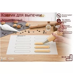 Силиконовый коврик армированный KONFINETTA «Эклер», 38×28 см, 0,4 мм, 5241002