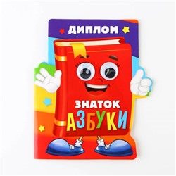 Диплом «Знатоку азбуки», 14,3 х 17,1 см, 350 гр/кв.м