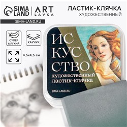 Ластик клячка художественный ARTLAVKA