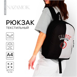 Рюкзак школьный текстильный chaotic, 38х14х27 см, цвет черный/серый NAZAMOK