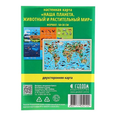 Карта настенная двусторонняя "Наша планета. Животный и растительный мир", ГеоДом, 58х38 см