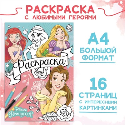 Раскраска, а4, 16 стр., принцессы Disney