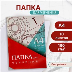 Папка для черчения А4 (210*297мм), 10 листов, без рамки, блок 160г/м2