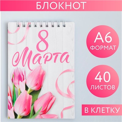 Блокнот на гребне А6, 40 листов«С 8 марта»