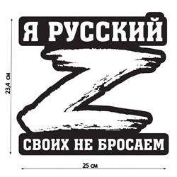 Наклейка на автомобиль патриотическая "Своих не бросаем", 23,4 х 25 см.