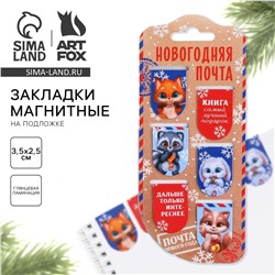 Новый год. закладки для книг магнитные ArtFox