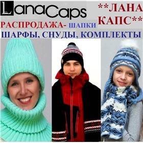 "ЛАНА КАПС" - РАСПРОДАЖА - СТИЛЬНЫЕ ГОЛОВНЫЕ УБОРЫ  (шапки береты, шарфы, шляпы, снуды) ДЛЯ всей семьи от российского производителя