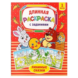 Раскраска длинная БУКВА-ЛЕНД