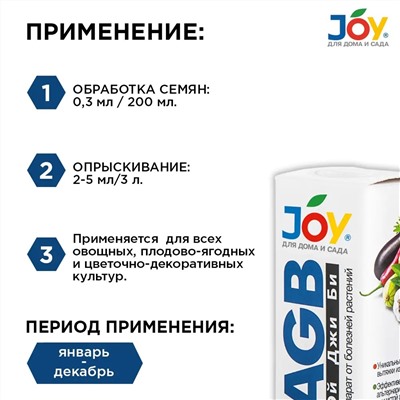 Средство JOY "AGB" от болезней растений, 50 мл