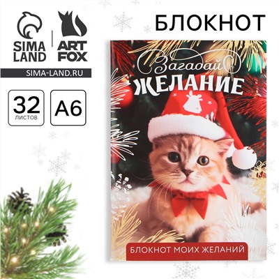 Блокнот новогодний желаний а6, 32 л., ArtFox