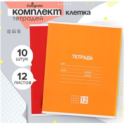 Комплект тетрадей из 10 штук, 12 листов в клетку calligrata Calligrata