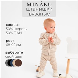 Брюки вязаные MINAKU