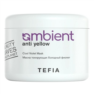 TEFIA Ambient Маска тонирующая для волос Холодный фиолет / Anti Yellow Cool Violet Mask, 500 мл