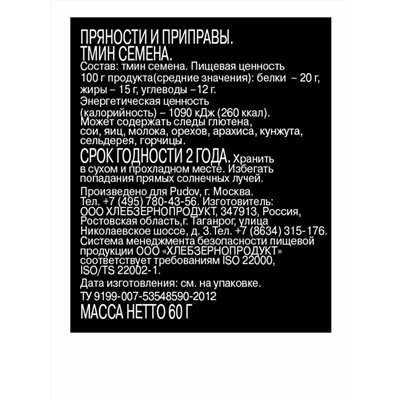 Ограничен срок годности! Тмин семена С.Пудовъ, 60 г